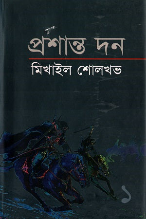 Mikhail Sholokhov: Prashanto Don (Part One) (মিখাইল শোলখভ : প্রশান্ত দন (প্রথম খণ্ড))