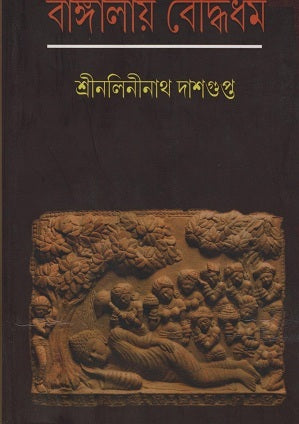 Buddhism in Bengal (বাঙ্গালায় বৌদ্ধধর্ম)