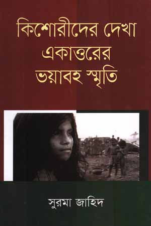 Kishorider Dekha Ekattorer Voyabho Smriti (কিশোরীদের দেখা একাত্তরের ভয়াবহ স্মৃতি)