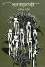 Ora Koyekjon (ওরা কয়েকজন)
