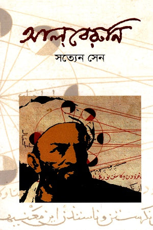 Alberuni (আলবেরুনি)
