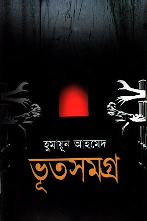 Bhootshomogro (Volume 1) (ভূতসমগ্র (প্রথম খণ্ড))