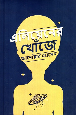 Eliyen er Khoje (এলিয়েনের খোঁজে)