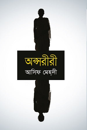 Apsoriri (অপ্সরীরী)