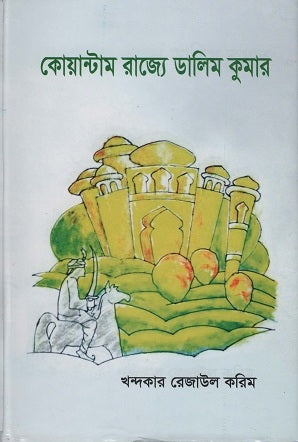 Quantum Rajye Dalim Kumar (কোয়ান্টাম রাজ্যে ডালিম কুমার)