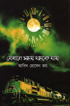 Jekhane Shomoy Thomke Jay (যেখানে সময় থমকে যায়)
