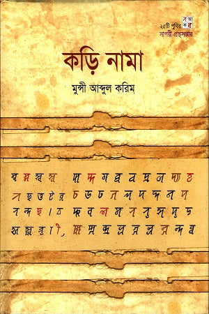 Kori Nama (25ti Puthir Nagari Granth Somvar) (কড়ি নামা (২৫টি পুথির নাগরী গ্রন্থ সম্ভার))