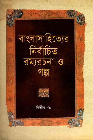 Selected Humorous Writings and Stories of Bengali Literature Volume 2 (বাংলাসাহিত্যের নির্বাচিত রম্যরচনা ও গল্প দ্বিতীয় খণ্ড)