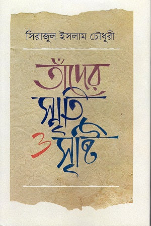 Tader Smriti O Srishti (তাঁদের স্মৃতি ও সৃষ্টি)
