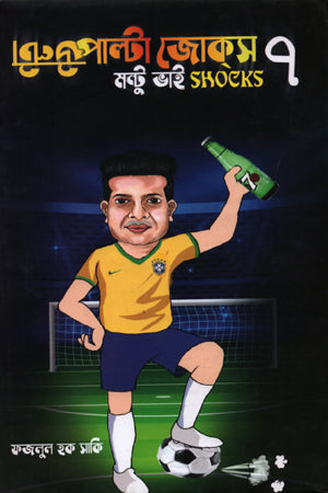 Ulta Palta Jokes-7 (উল্টা পাল্টা জোকস-৭)