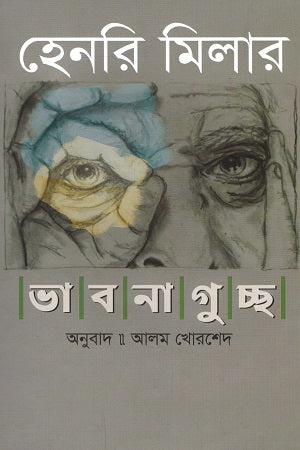 Bhavanaguchha: Henry Miller (ভাবনাগুচ্ছ : হেনরি মিলার)