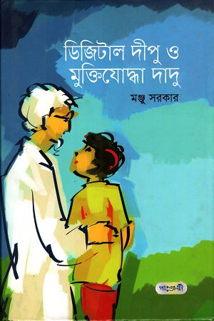 Digital Dipu and Freedom Fighter Dadu (ডিজিটাল দীপু ও মুক্তিযোদ্ধা দাদু)
