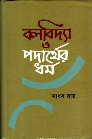 Bolbidya O Podarther Dhorm (বলবিদ্যা ও পদার্থের ধর্ম)