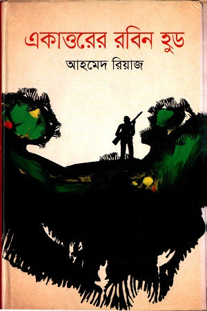Ekattorer Robin Hood (একাত্তরের রবিন হুড)