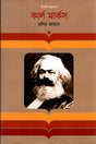 Karl Marx (কার্ল মার্কস)