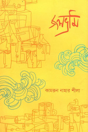 Jolbhrami (জলভ্রমি)
