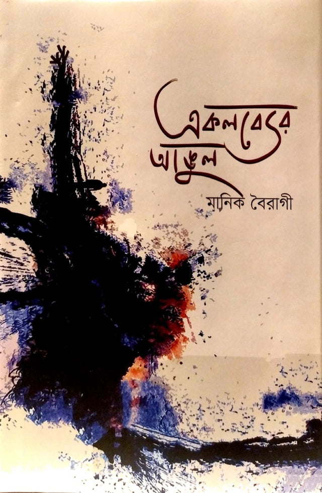 Akolber Angol (একলব্যের আঙুল)