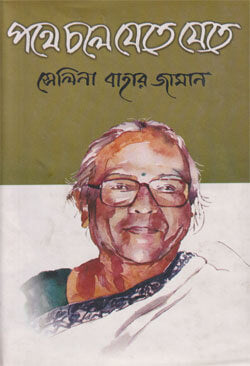 Pothe Chole Jete Jete (পথে চলে যেতে যেতে)