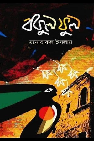 Bakul Phool (বকুল ফুল)