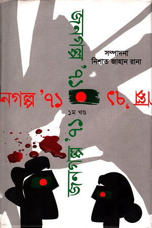 Janogolpo' 71 (Prothom Khondo) (জনগল্প' ৭১ (প্রথম খণ্ড))