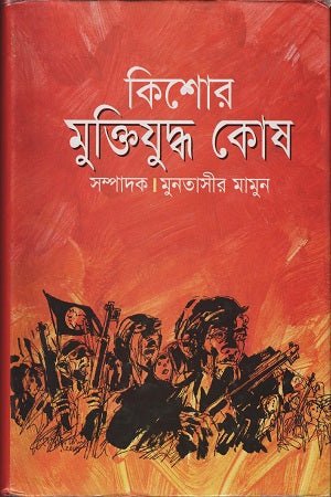 Kishore Muktiyuddho Kosh (কিশোর মুক্তিযুদ্ধ কোষ)