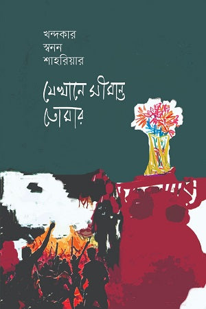 Jekhane Simanto Tomar (যেখানে সীমান্ত তোমার)