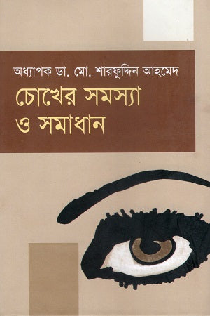 Chokher Samasya O Samadhan (চোখের সমস্যা ও সমাধান)