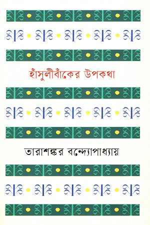 Hanshulibanker Upokatha (হাঁসুলিবাঁকের উপকথা)