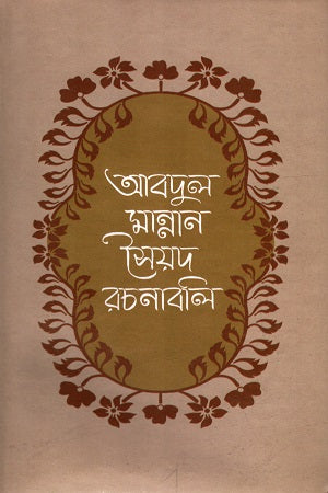 Abdul Mannan Syed Rachnabali (Pancham Khond) (আবদুল মান্নান সৈয়দ রচনাবলী (পঞ্চম খন্ড))