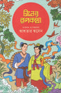 China's Fairy Tales (চীনের রূপকথা)