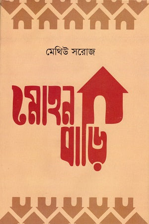 Mohanbari (মোহনবাড়ি)