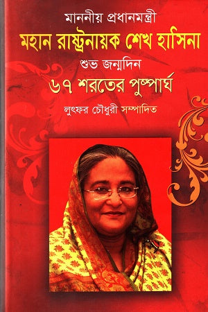 Mohan Rastro Nayok Sekh Hasina (মহান রাষ্ট্রনায়ক শেখ হাসিনা)