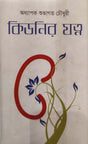 Kidnir Jotno (কিডনির যত্ন)