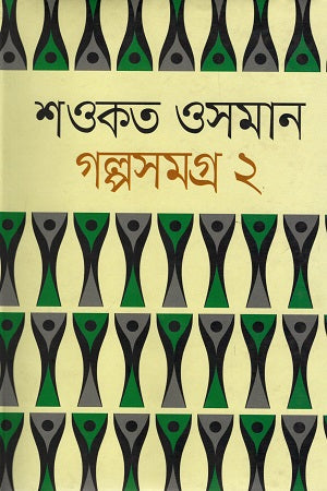Golposomogro 2 (Shawkat Osman) (গল্পসমগ্র ২ (শওকত ওসমান))