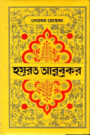 Hazrat Abu Bakr (হযরত আবুবকর)