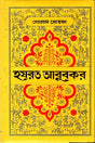 Hazrat Abu Bakr (হযরত আবুবকর)
