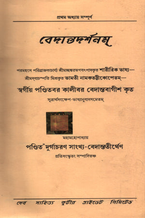 Vedantadarshan (02) (বেদান্তদর্শন (০২))