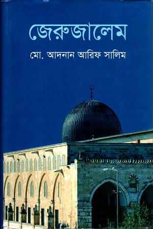 Jerusalem (জেরুজালেম)
