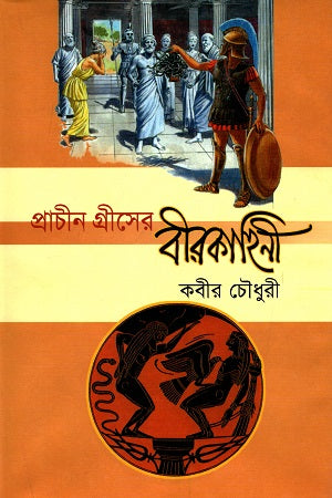 Prachin Greece-er Bir Kahini (প্রাচীন গ্রীসের বীরকাহিনী)