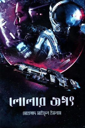 Lolar Jagat (লোলার জগৎ)