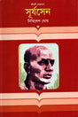 Surjosen (সূর্যসেন)