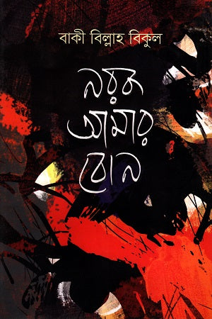 Narak Amar Bon (নরক আমার বোন)