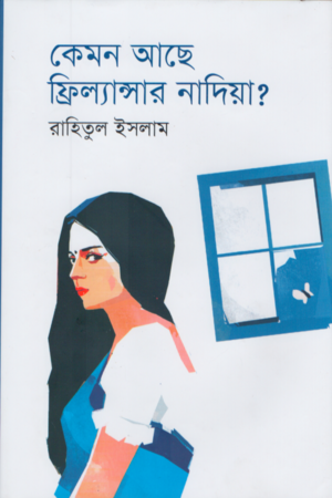 Kamon Ache Freelancer Nadia? (কেমন আছে ফ্রিল্যান্স্যার নাদিয়া?)