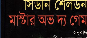 Master of the Game (মাস্টার অফ দ্য গেম)