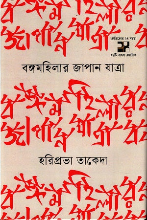 Bongomohilar Japan Jatra (বঙ্গমহিলার জাপান যাত্রা)