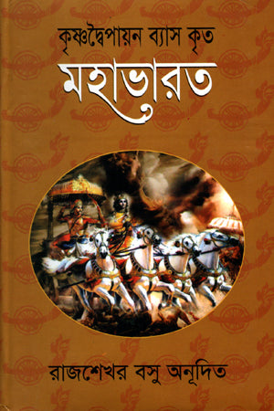 Krishnadvaipayana Vyasa Krita Mahabharata (কৃষ্ণদ্বৈপায়ন ব্যাস কৃত মহাভারত)