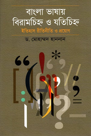 Bengali Bhashar Biramchihna O Jotichihna (বাংলা ভাষার বিরামচিহ্ন ও যতিচিহ্ন)