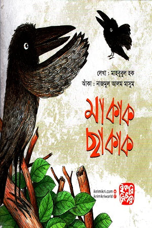 Ma Kak Chha Kak (মা কাক ছা কাক)