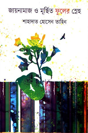 Jainamaj O Murshit Phuler Sneh (জায়নামাজ ও মূর্ছিত ফুলের স্নেহ)