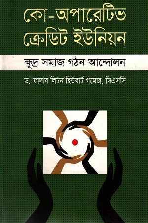Co-Operative Credit Union: Small Community Building Movement (কো-অপারেটিভ ক্রেডিট ইউনিয়ন : ক্ষুদ্র সমাজ গঠন আন্দোলন)
